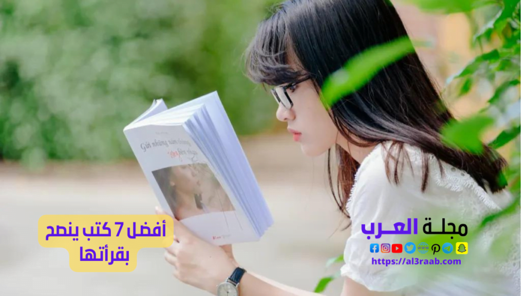 أفضـل 7 كتب ينصح بقرأتها