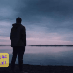 عبارات حزينة من الحياة اليومية