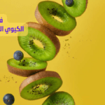 فوائد الكيوي العامة للجسم