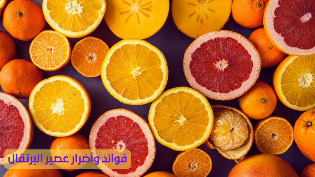 فوائد وأضرار عصير البرتقال