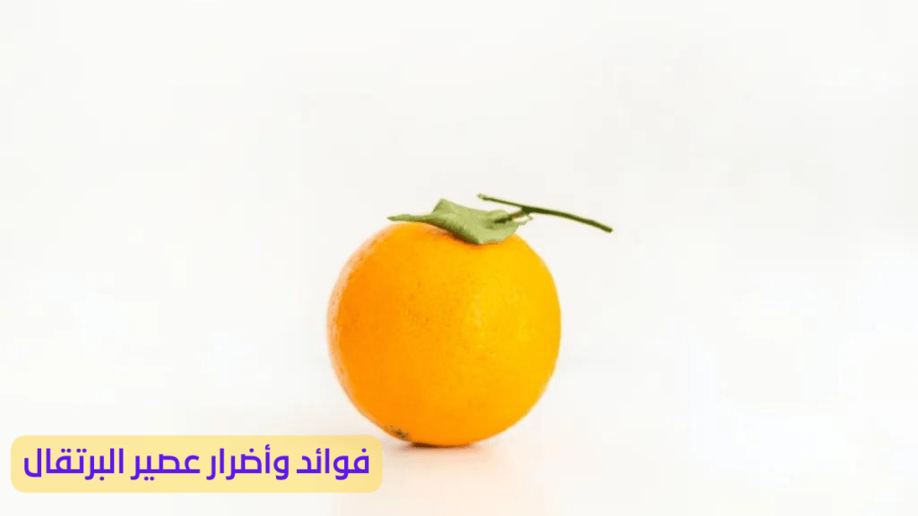 فوائد وأضرار عصير البرتقال