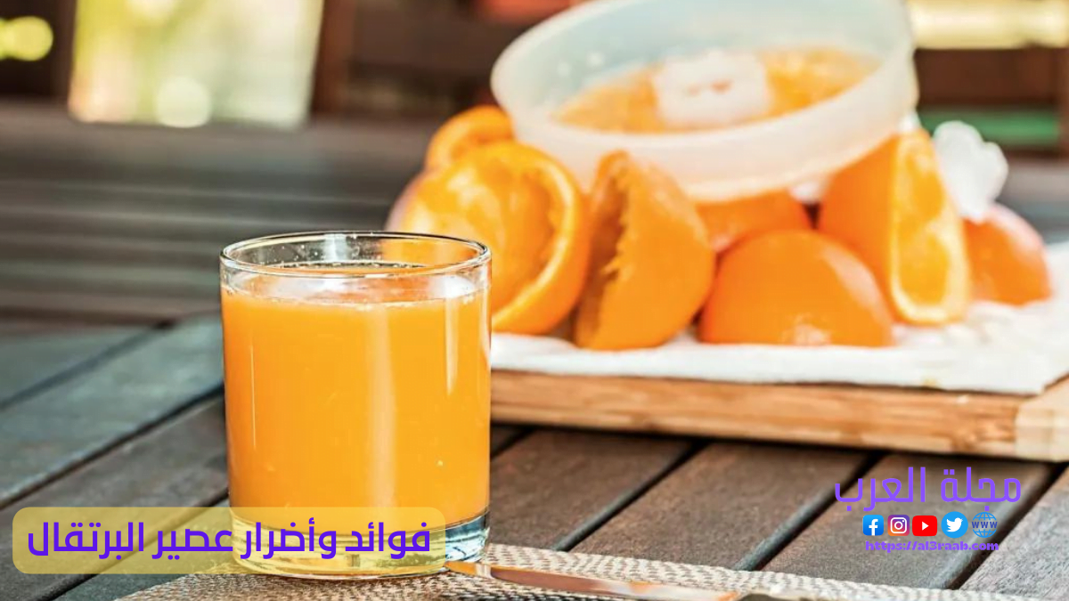 فوائد وأضرار عصير البرتقال