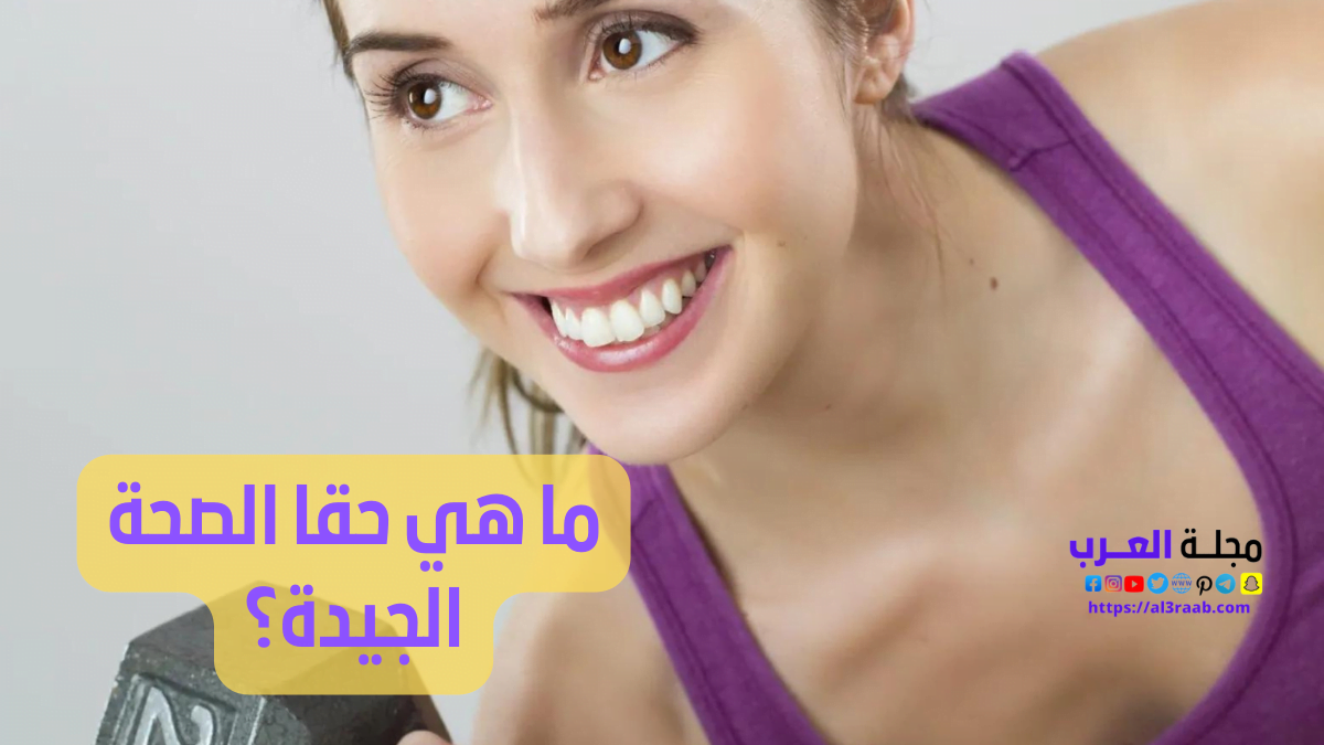 ما هي حقا الصحة الجيدة؟