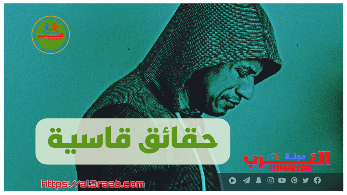 حقائق قاسية