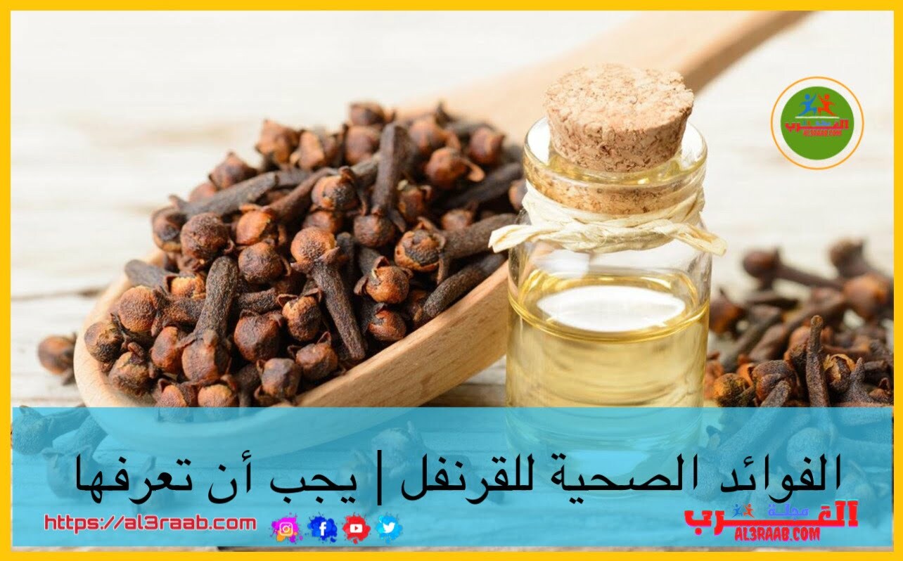 الفوائد الصحية للقرنفل