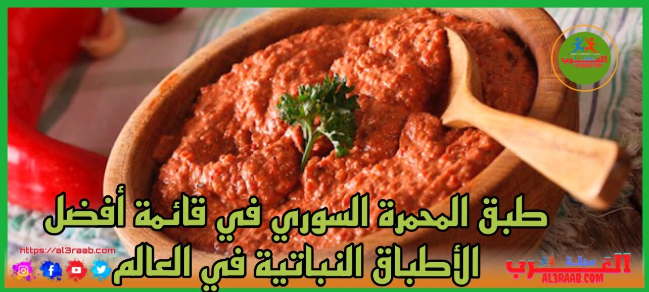 طبق المحمرة السوري في قائمة أفضل الأطباق النباتية في العالم