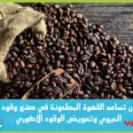 يمكن أن تساعد القهوة المطحونة في صنع وقود الديزل الحيوي وتعويض الوقود الأحفوري