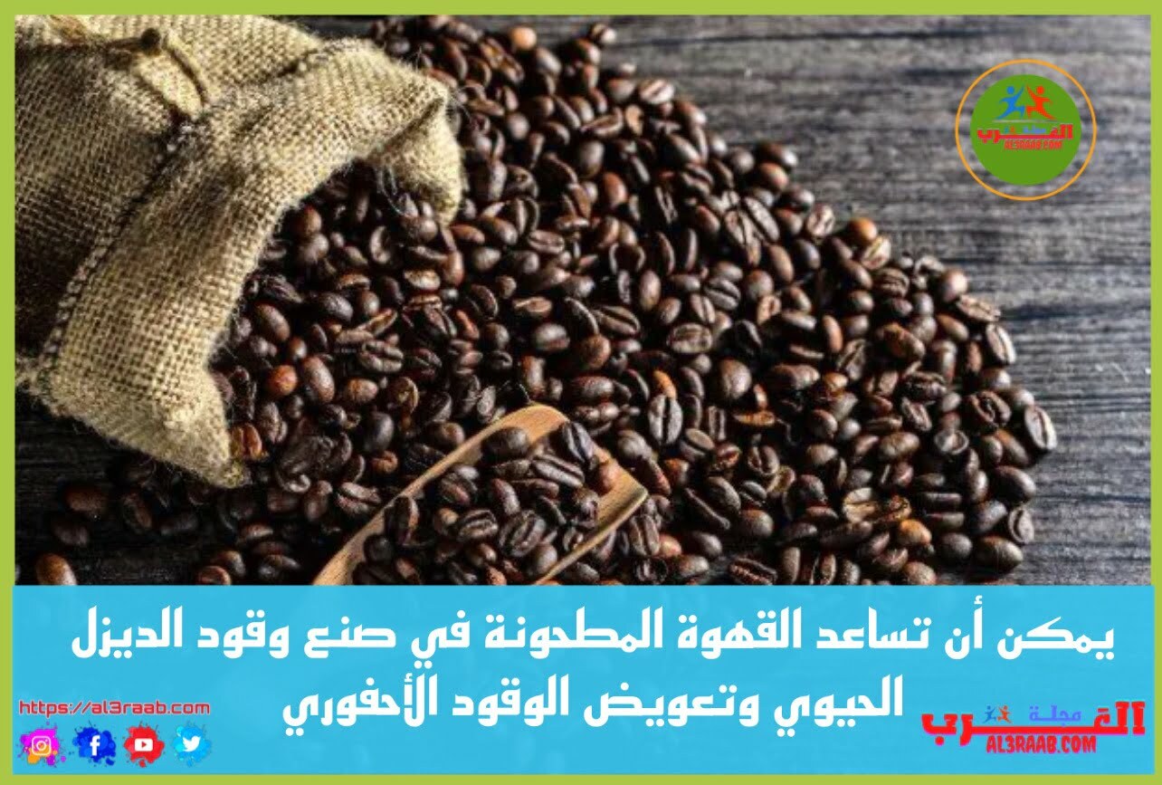 يمكن أن تساعد القهوة المطحونة في صنع وقود الديزل الحيوي وتعويض الوقود الأحفوري