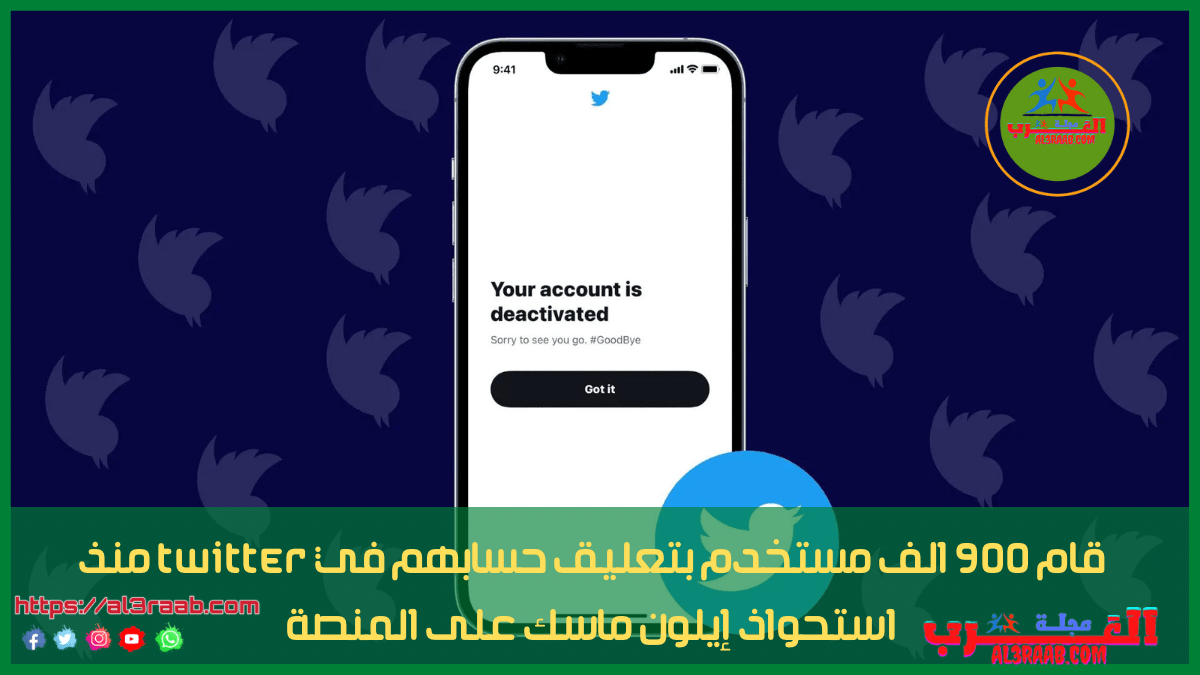 قام 900 الف مستخدم بتعليق حسابهم في Twitter منذ استحواذ إيلون ماسك على المنصة