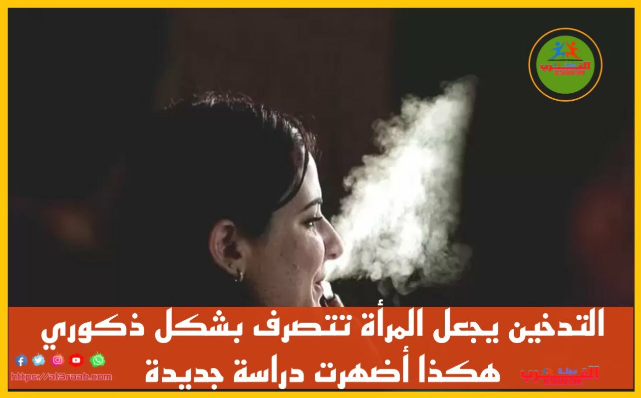 التدخين يجعل المرأة تتصرف بشكل `` ذكوري '' هكذا أضهرت دراسة جديدة