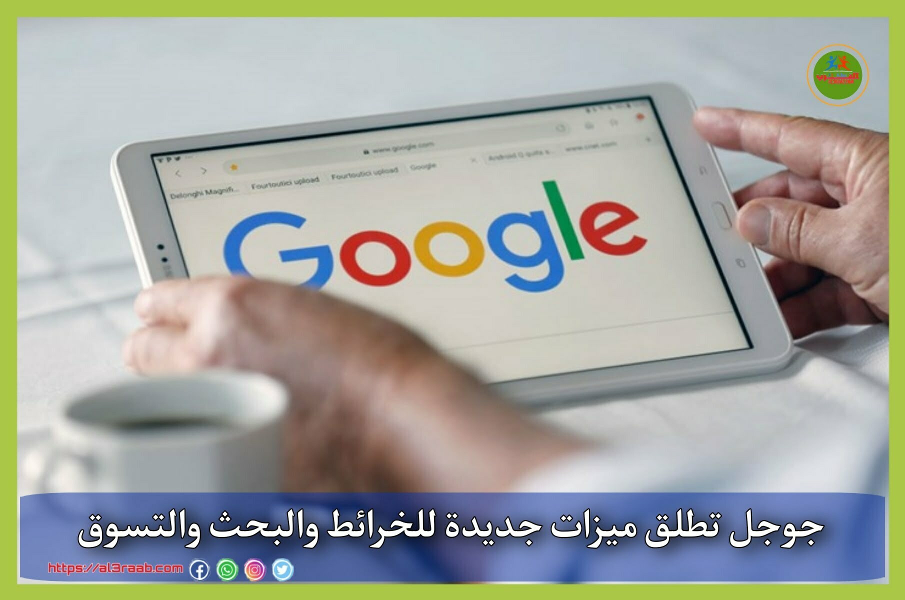 جوجل تطلق ميزات جديدة للخرائط والبحث والتسوق