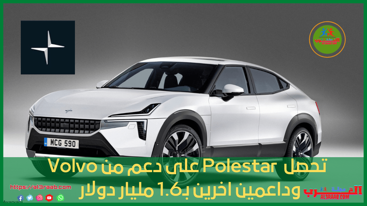 تحصل شركة Polestar على دعم بـ1.6 مليار دولار