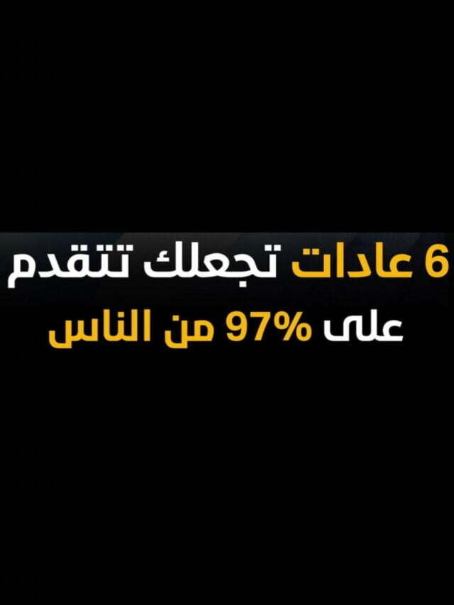 6 عادات تجعلك تتقدم على ٩٧٪ من الناس